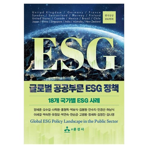 글로벌 공공부문 ESG 정책:18개 국가별 ESG 사례, 페이퍼북