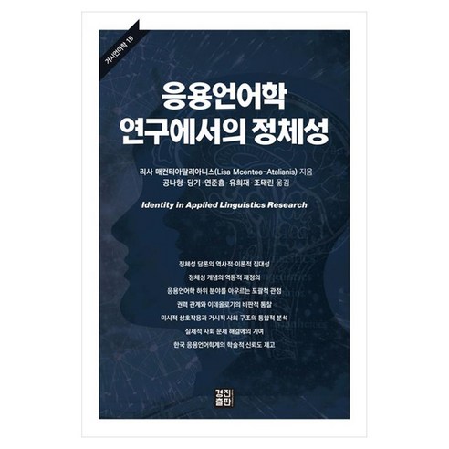 응용언어학 연구에서의 정체성, 양장