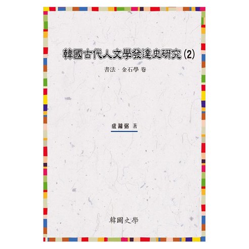 한국고대인문학발달사연구 2:서법 금석학 편, 1