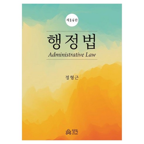 행정법 정형근저자, 반양장
