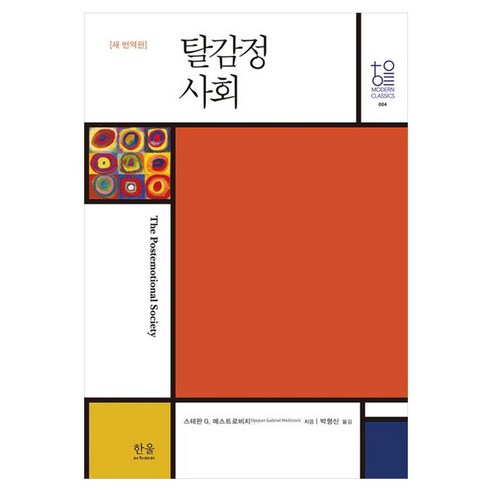 탈감정사회(새번역판), 한울아카데미, 스테판 G. 메스트로비치