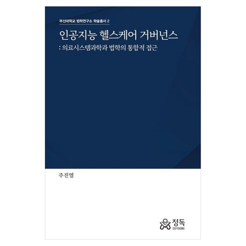 인공지능 헬스케어 거버넌스, 정독, 주진열