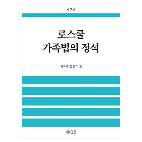 로스쿨 가족법의 정석 제7판, 반양장