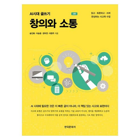 창의와 소통 AI시대 글쓰기, 페이퍼북
