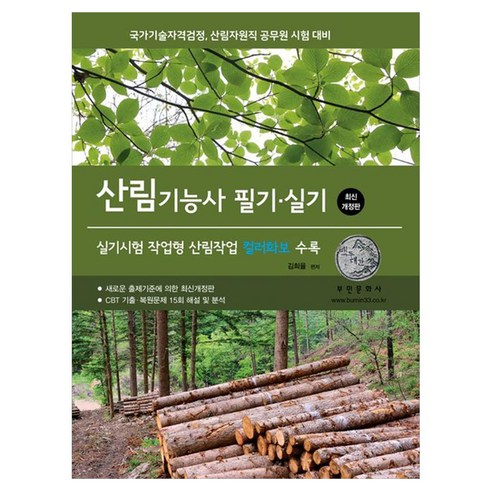 2027 산림기능사 필기 실기:실기시험 작업형 산림작업 컬러화보 수록, 부민문화사