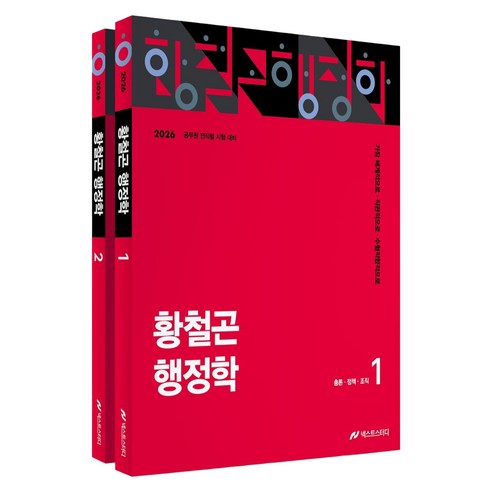2026 황철곤 행정학 1~2권 세트, 넥스트스터디