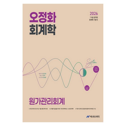 2026 오정화 회계학 원가관리회계:7 9급 공무원 회계학 기본서, 넥스트스터디
