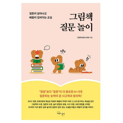 그림책 질문 놀이:질문이 살아나고 배움이 깊어지는 교실