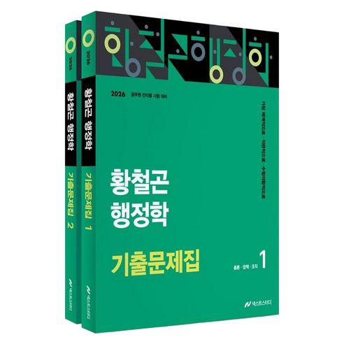 2026 황철곤 행정학 기출문제집 1~2권 세트, 넥스트스터디