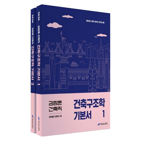 2026 김창훈 건축직 건축구조학 세트, 넥스트스터디