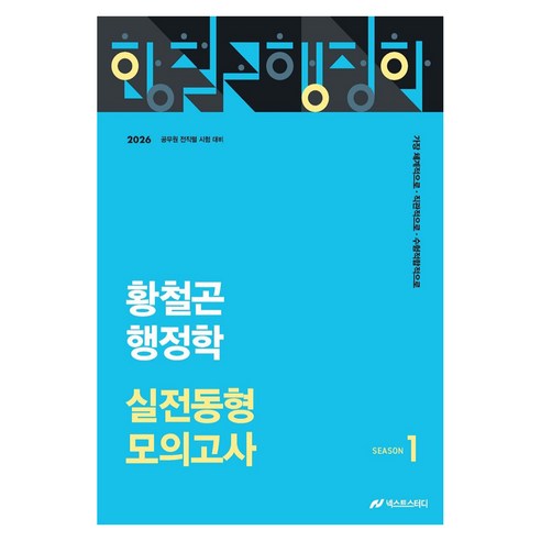 2026 황철곤 행정학 실전동형 모의고사 1:공무원 전직렬 시험대비, 넥스트스터디