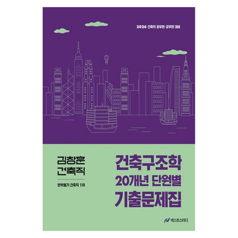 2026 김창훈 건축직 건축구조학 20개년 단원별 기출문제집:건축직 공무원 군무원 대비, 넥스트스터디