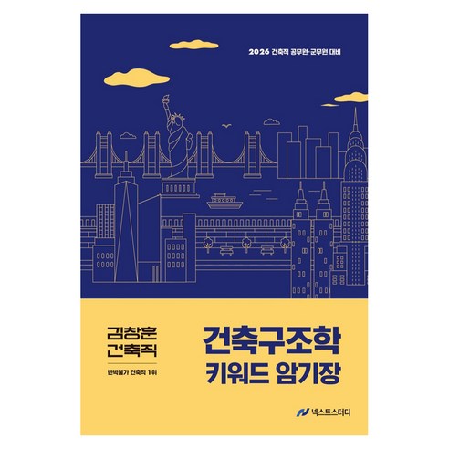 2026 김창훈 건축직 건축구조학 키워드 암기장, 넥스트스터디