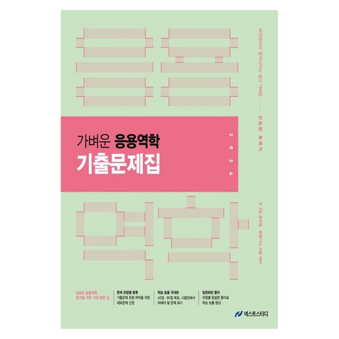 2026 진승현 토목직 가벼운 응용역학 기출문제집:9 7급 공무원 토목기사 시험대비, 넥스트스터디