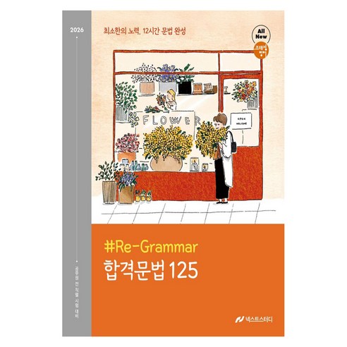 2026 조태정 영어 리그래머(#Re-Grammar) 합격문법 125:최소한의 노력 12시간 문법 완성, 넥스트스터디