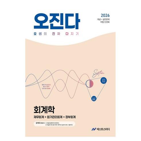 2026 오정화 회계학 오진다, 넥스트스터디