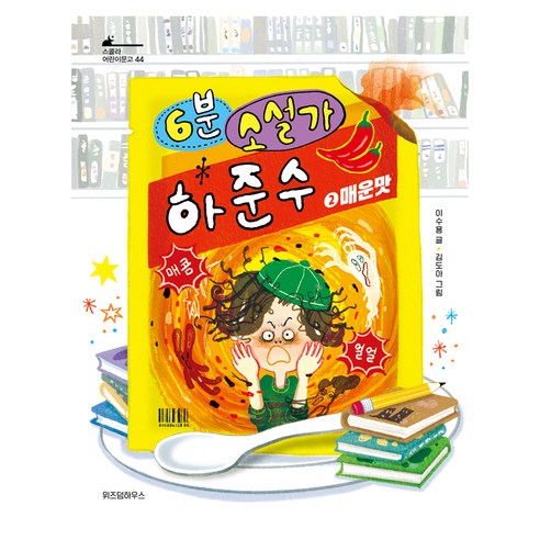 6분 소설가 하준수 2: 매운맛, 1
