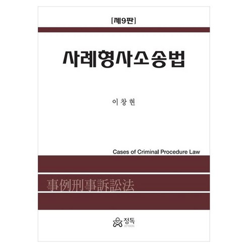 사례형사소송법, 반양장