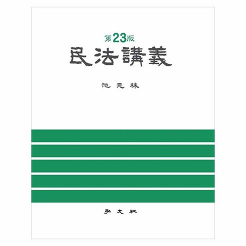 민법강의, 기타