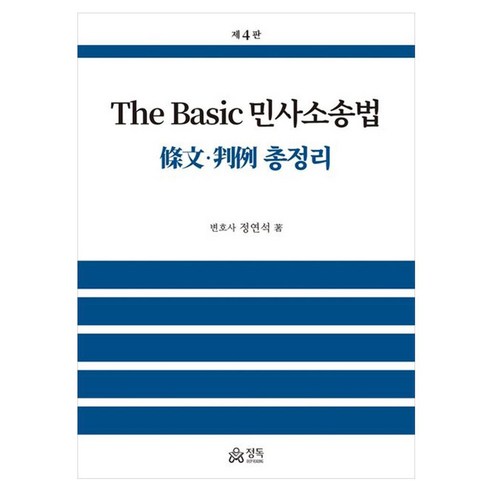 The Basic 민사소송법 조문 판례 총정리, 정연석(저), 정독, 정연석, 양장