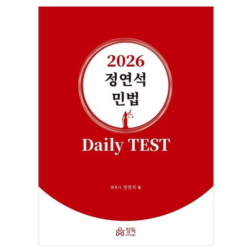 2026 정연석 민법 Daily TEST, 정독