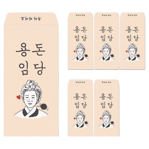 달퐁이네문방구 봉투에 진심 용돈봉투, 01 용돈임당, 6개