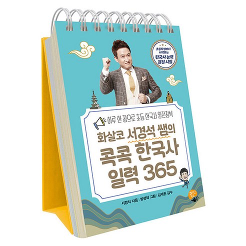 화살코 서경석 쌤의 콕콕 한국사 일력 365, 단품, 단품, 페이퍼북