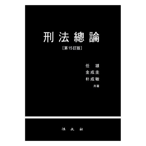 형법총론, 법문사, 임웅, 김성규, 박성민