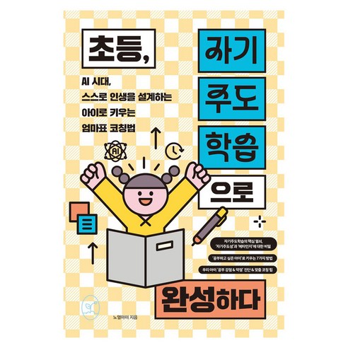 초등 자기주도학습으로 완성하다, 봄윤, 노멀마미