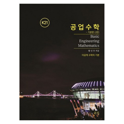 K21 공업수학 기본편, 상세페이지 참조