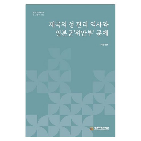 제국의 성 관리 역사와 일본군‘위안부’ 문제, 페이퍼북