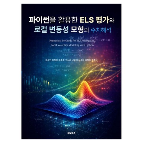 파이썬을 활용한 ELS 평가와 로컬 변동성 모형의 수치해석, 지오북스, 곽수빈, 이정앙, 마주호, 오심배, 남윤재, 이승제, 김현동, 김준석