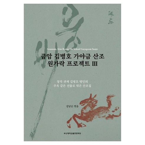 금암 김병호 가야금 산조 원가락 프로젝트 3, 반양장