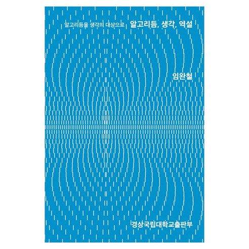알고리듬을 생각의 대상으로알고리듬 생각 역설, 경상국립대학교출판부, 임완철