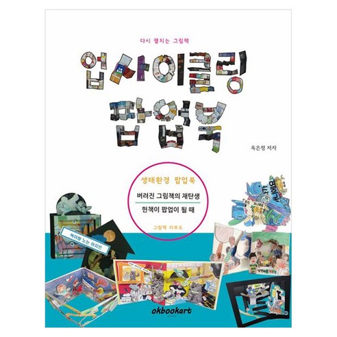 업사이클링 팝업북, 페이퍼북