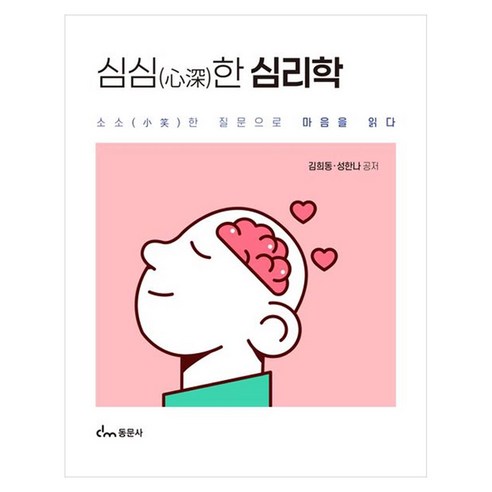 심심한 심리학 소소한 질문으로 마음을 읽다, 1