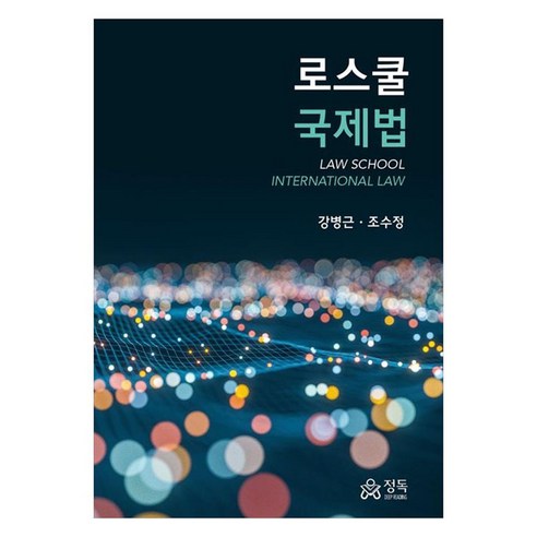 로스쿨 국제법, 강병근, 정독