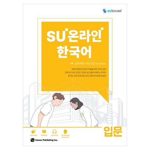 SU온라인 한국어 입문, 도서출판 하우, 상세내용 참조