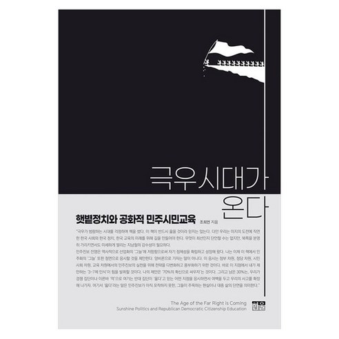 극우시대가 온다:햇볕정치와 공화적 민주시민교육, 한울아카데미, 조희연