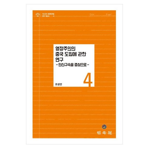 영장주의의 중국 도입에 관한 연구 인신구속을 중심으로, 양장