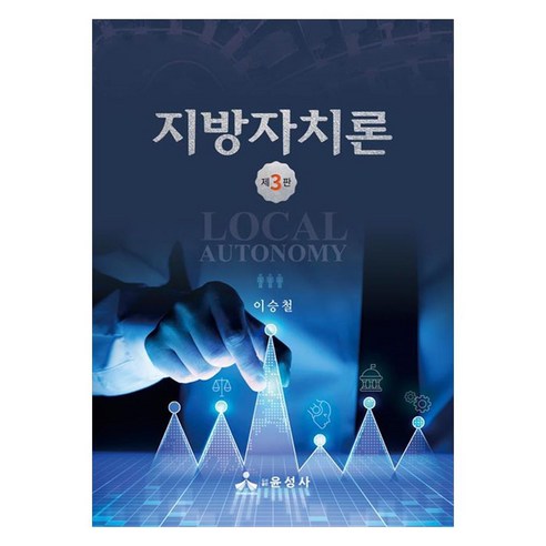 지방자치론, 반양장