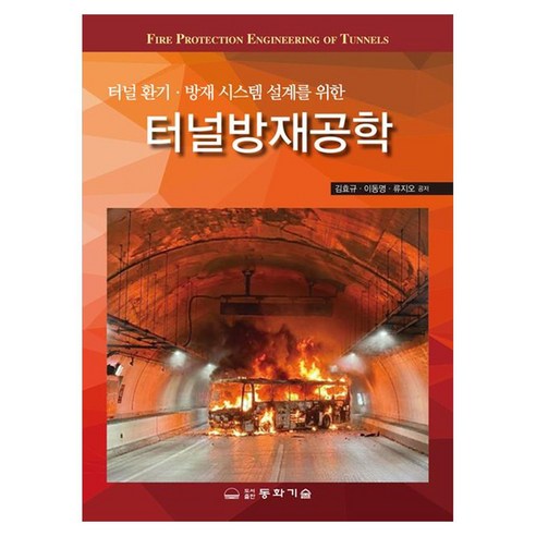 터널방재공학:터널 환기 · 방재 시스템 설계를 위한