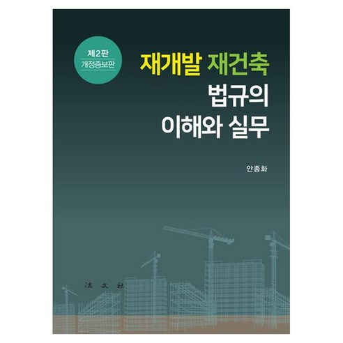 재개발 재건축 법규의 이해와 실무 개정증보판, 페이퍼북