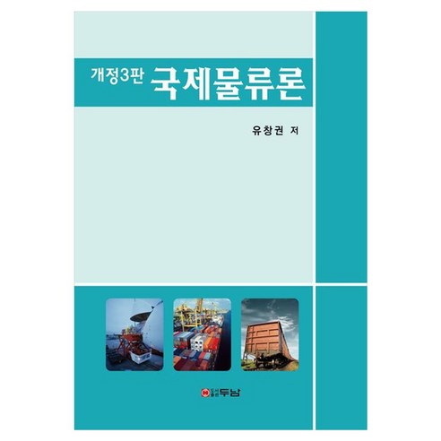 국제물류론