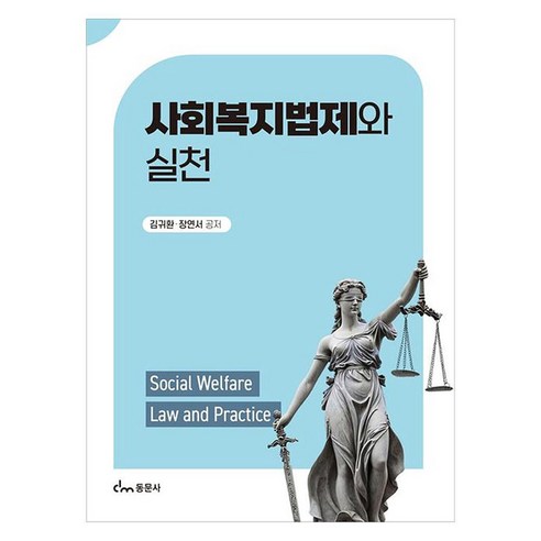 사회복지법제와 실천, 페이퍼북