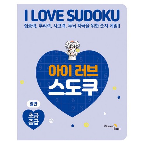 아이 러브 스도쿠: 일반 초급 중급:집중력 추리력 사고력 두뇌 자극을 위한 숫자 게임!, 비타민북, 비타민북 편집부