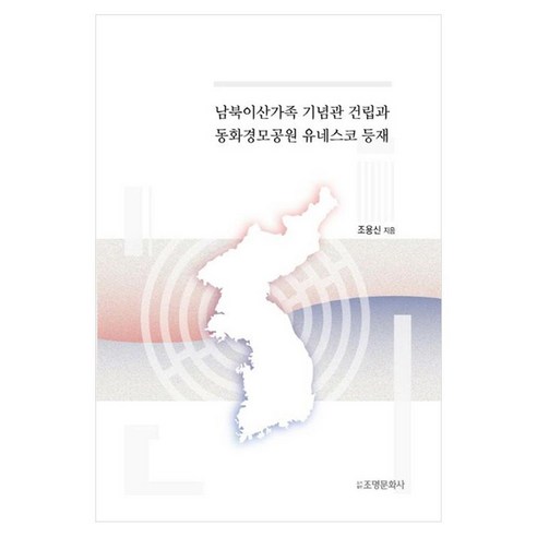 남북이산가족 기념관 건립과 동화경모공원 유네스코 등재, 1