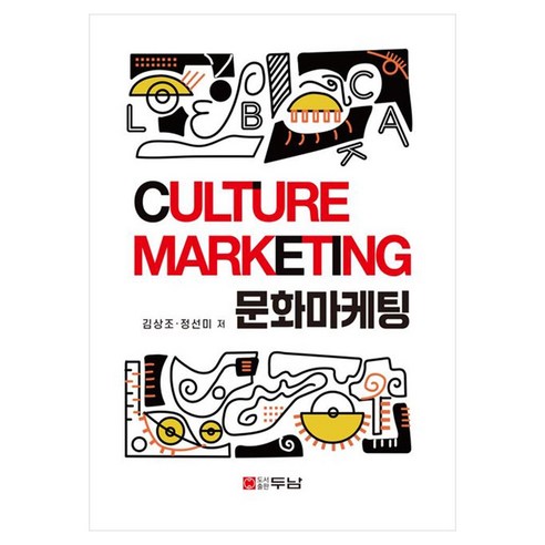 문화마케팅, 김상조,정선미 저, 두남