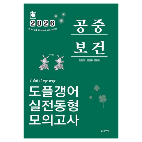 2026 민경애 공중보건 도플갱어 실전동형 모의고사, 스쿠리지