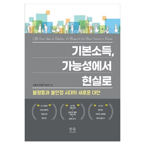 기본소득 가능성에서 현실로:불평등과 불안정 시대의 새로운 대안, 한울, 유종성, 강남훈, 이승주
